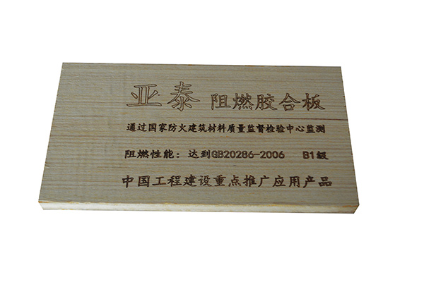 阻燃胶合板 阻燃胶合板